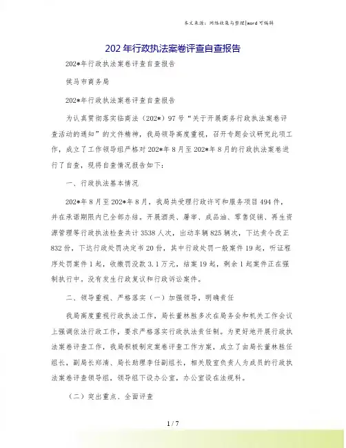 202年行政执法案卷评查自查报告