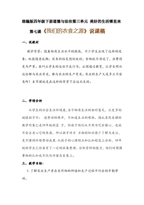 部编版四年级下册道德与法治《我们的衣食之源》说课稿 附反思含板书 【共两套说课稿】