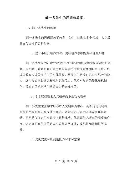 闻一多先生的思想与教案