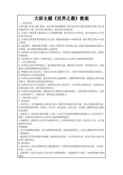 大班主题《世界之最》教案