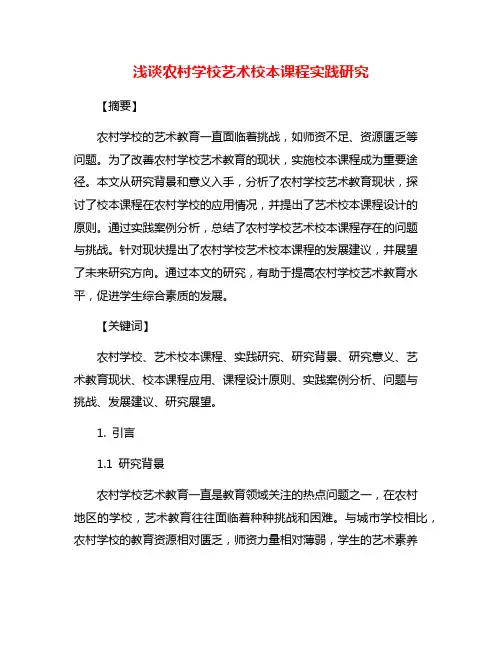 浅谈农村学校艺术校本课程实践研究