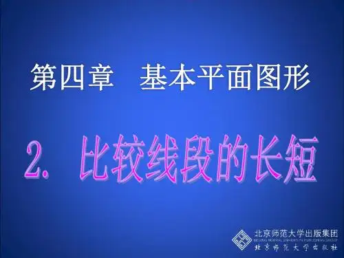 北师大版七年级数学上册课件：4.2 比较线段的长短 (共23张PPT)