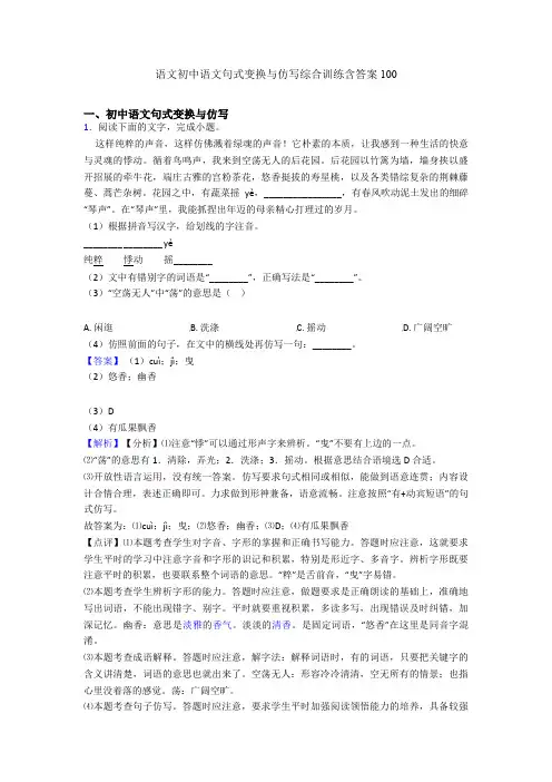 语文初中语文句式变换与仿写综合训练含答案100