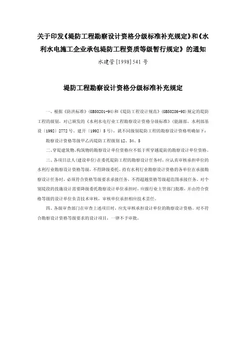 关于印发《堤防工程勘察设计资格分级标准补充规定》和《水利水电施工企业承包堤防工程资质暂行规定》的通知