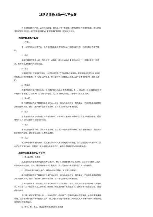 减肥期间晚上吃什么不会胖