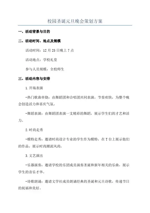 校园圣诞元旦晚会策划方案