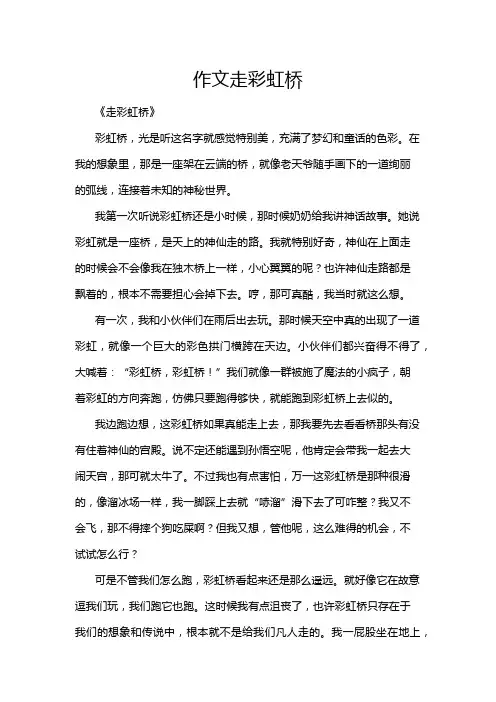 作文走彩虹桥