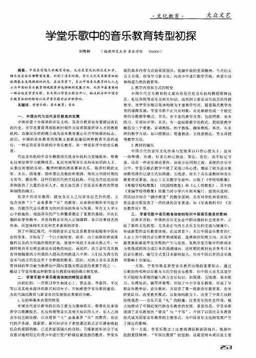 学堂乐歌中的音乐教育转型初探