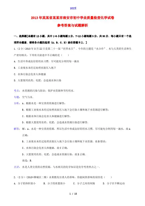 福建省泉州市南安市2013年初中化学学业质量检查试卷(解析版) 新人教版