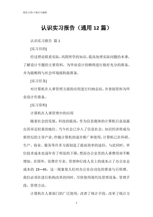 认识实习报告(通用12篇)
