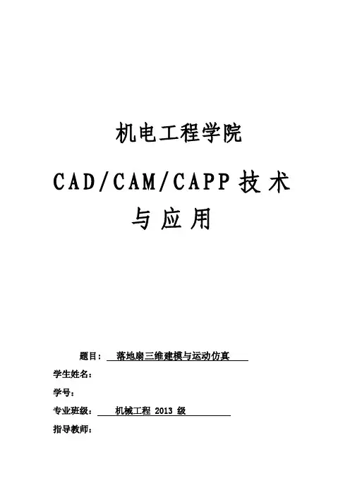 落地扇三维建模与运动仿真