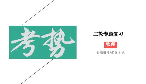 2020版高考物理二轮新考势课件：1-4-11 电磁感应及应用