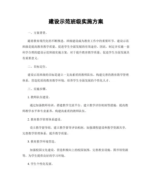 建设示范班级实施方案