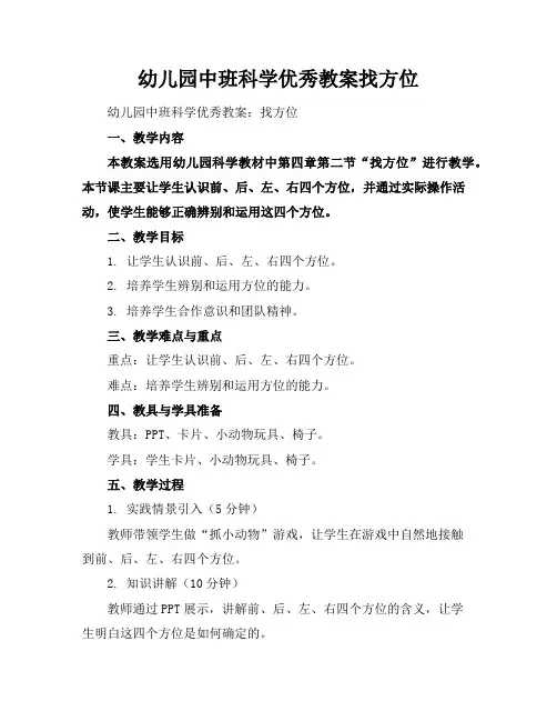 幼儿园中班科学优秀教案找方位