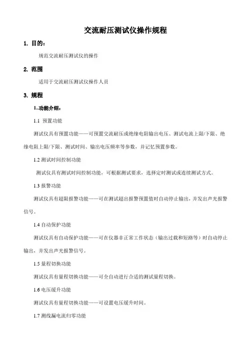 交流耐压测试仪操作规程
