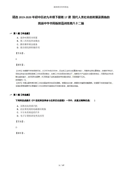 精选2019-2020年初中历史九年级下册第17课 现代人类社会的发展及面临的挑战中华书局版拔高训练第八十二篇