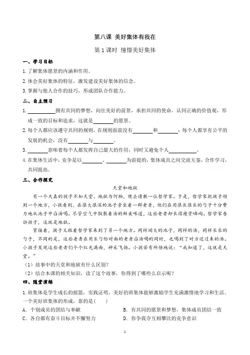 部编版七年级道德与法治下册导学案 第八课 第1课时 憧憬美好集体(含答案)