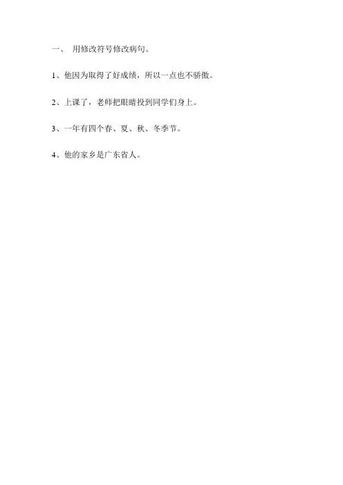 用修改符号修改病句