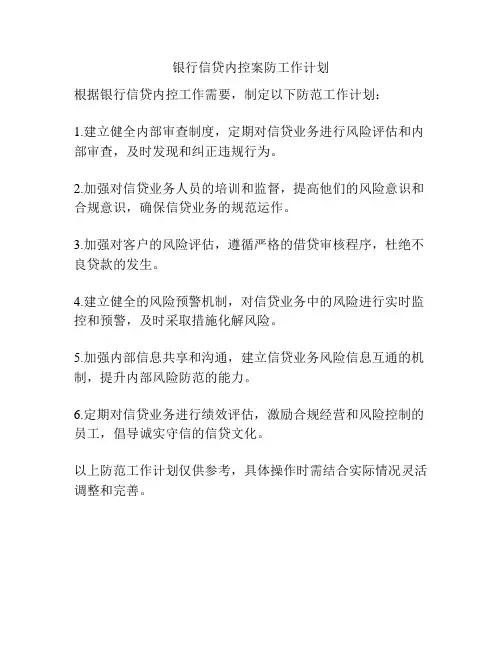 银行信贷内控案防工作计划