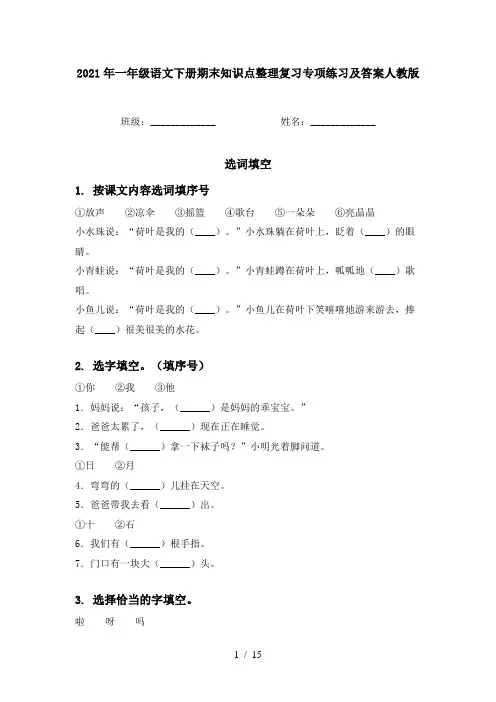 2021年一年级语文下册期末知识点整理复习专项练习及答案人教版