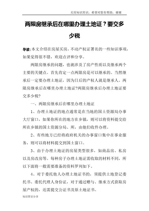 两限房继承后在哪里办理土地证？要交多少税