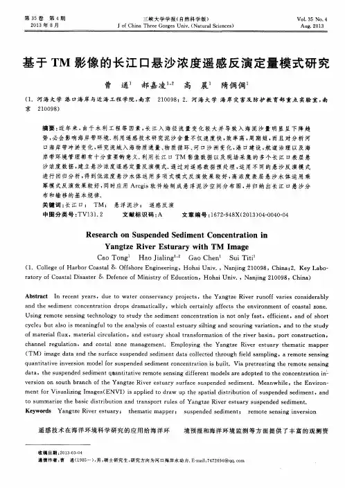 基于TM影像的长江口悬沙浓度遥感反演定量模式研究