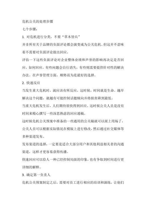 危机公关的处理步骤