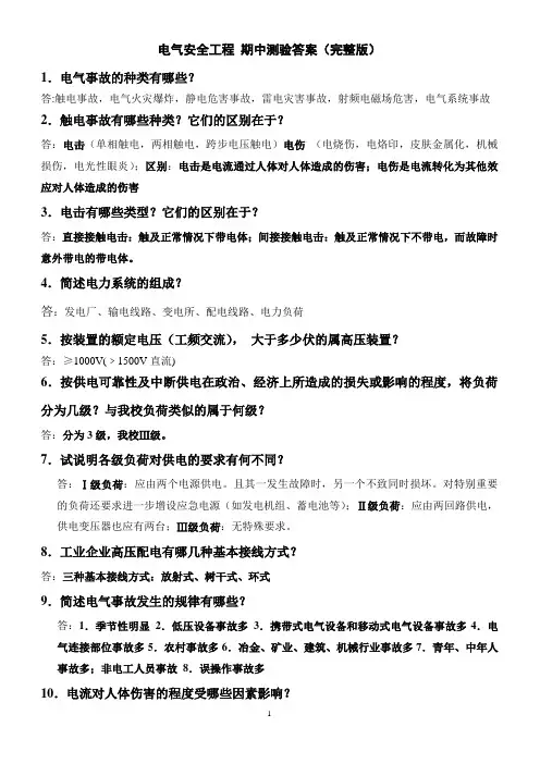 电气安全工程 期中测验答案版