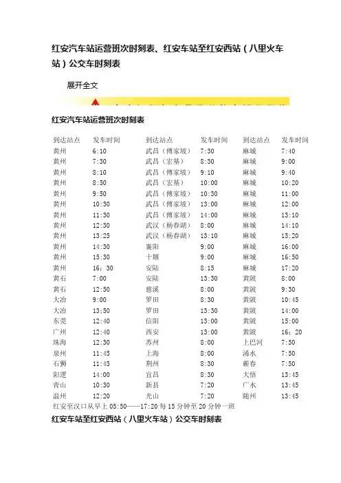 红安汽车站运营班次时刻表、红安车站至红安西站（八里火车站）公交车时刻表