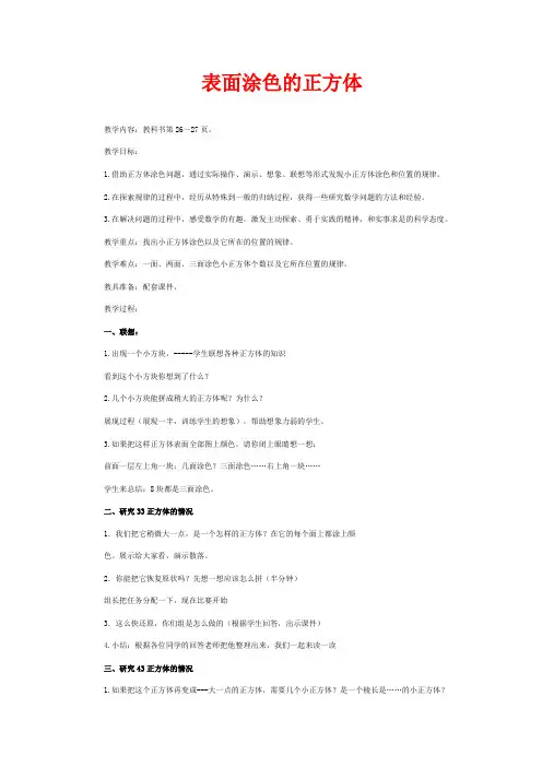 苏教版六年级上册数学教学设计 表面涂色的正方体