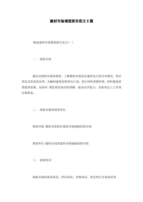 建材市场调查报告范文5篇