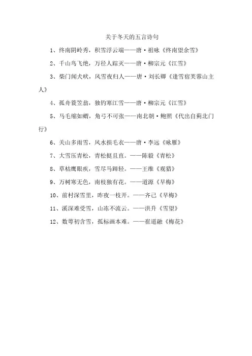 关于冬天的五言诗句