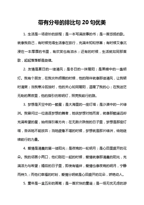 带有分号的排比句20句优美