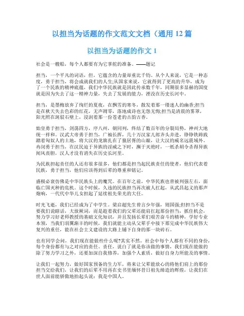 以担当为话题的作文范文文档(通用12篇