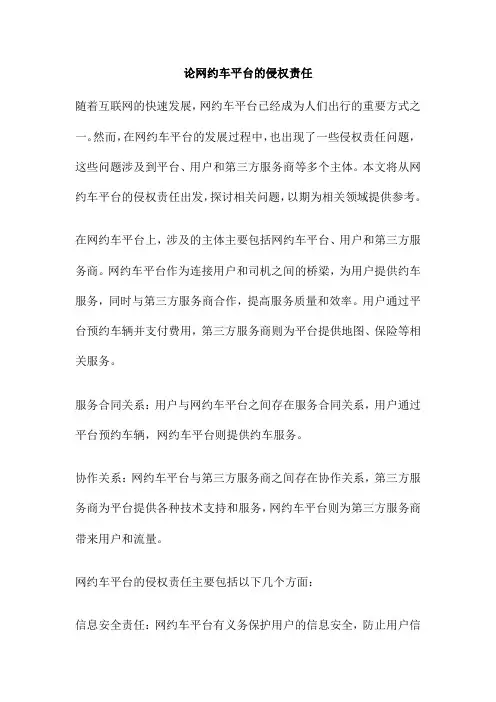 论网约车平台的侵权责任