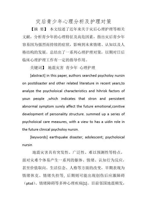 灾后青少年心理分析及护理对策