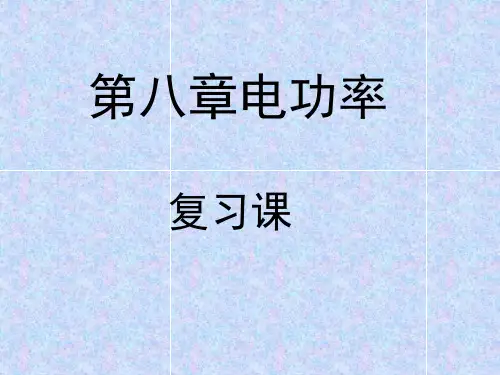 电功率复习课(2)