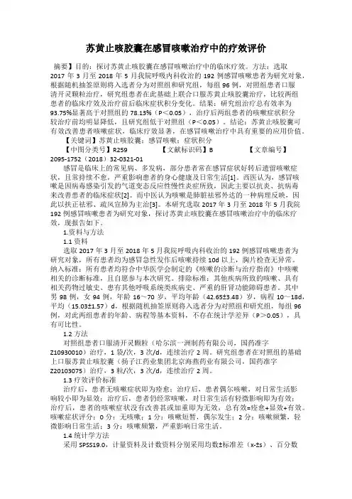 苏黄止咳胶囊在感冒咳嗽治疗中的疗效评价
