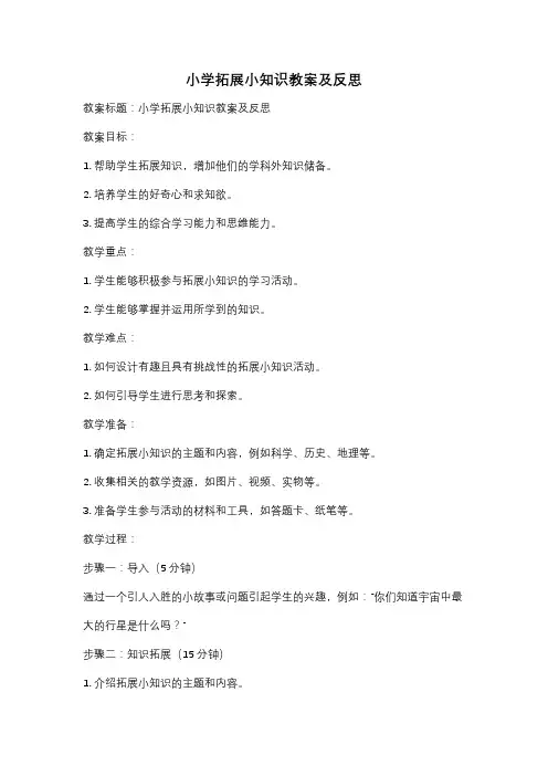 小学拓展小知识教案及反思