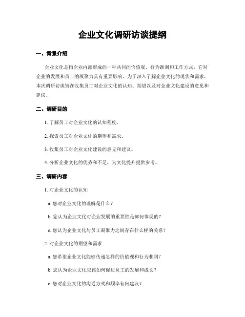 企业文化调研访谈提纲