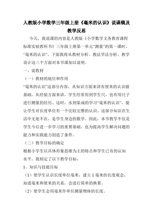 人教版小学数学三年级上册《毫米的认识》说课稿及教学反思