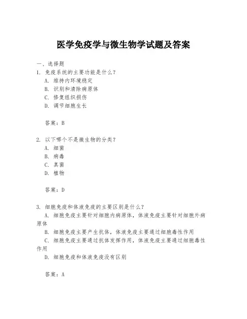 医学免疫学与微生物学试题及答案