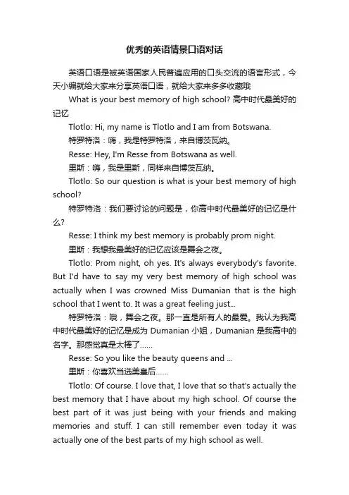 优秀的英语情景口语对话