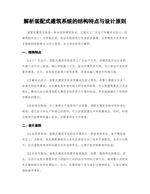 解析装配式建筑系统的结构特点与设计原则