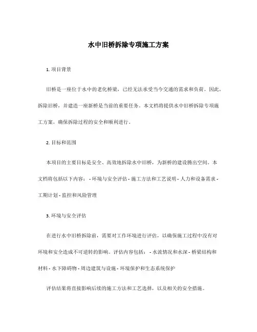 水中旧桥拆除专项施工方案