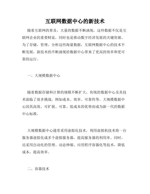 互联网数据中心的新技术