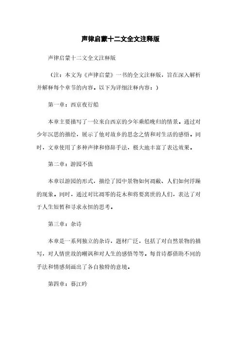 声律启蒙十二文全文注释版