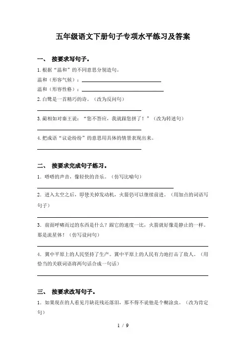 五年级语文下册句子专项水平练习及答案