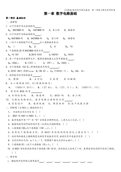 (完整版)数字电子技术基础  第一章练习题及参考答案
