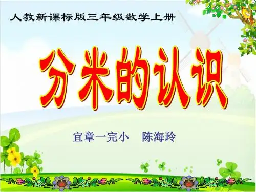 分米的认识ppt课件